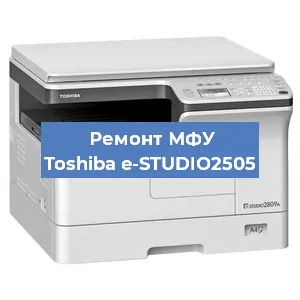 Замена лазера на МФУ Toshiba e-STUDIO2505 в Санкт-Петербурге
